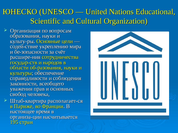   ЮНЕСКО (UNESCO — United Nations Educational,  Scientific and Cultural Organization) Организация по вопросам