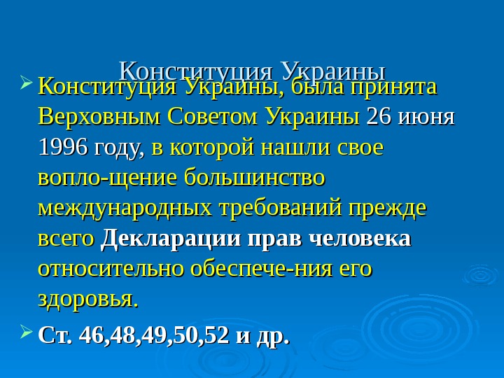   Конституция Украины, была принята Верховным Советом Украины 26 июня 1996 году,  в которой