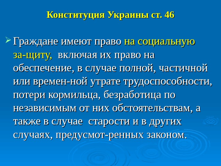   Конституция Украины ст. 46 Граждане имеют право на социальную за-щиту,  включая их право