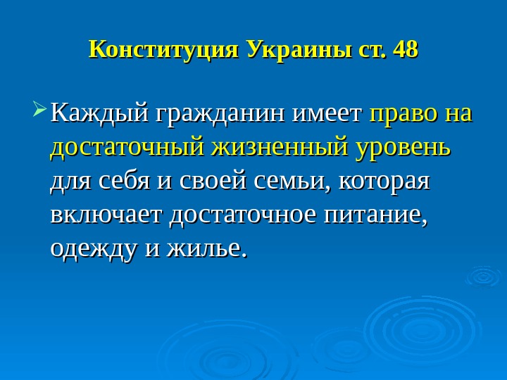   Конституция Украины ст. 48 Каждый гражданин имеет право на достаточный жизненный уровень  для