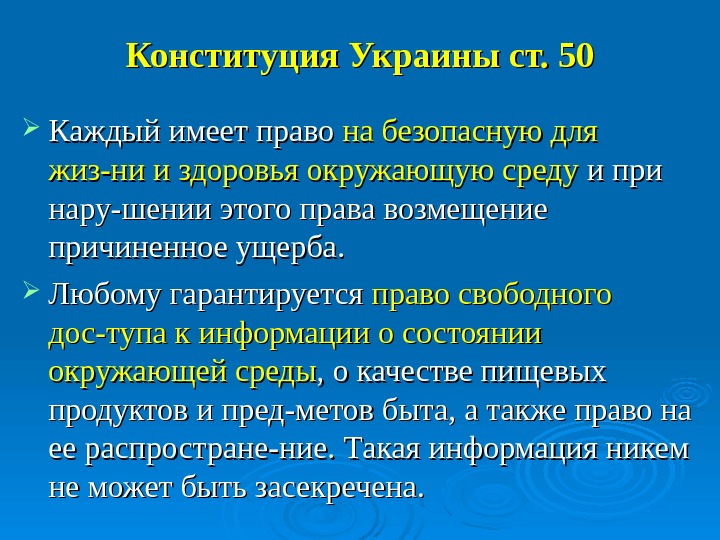   Конституция Украины ст. 50 Каждый имеет право на безопасную для жиз-ни и здоровья окружающую