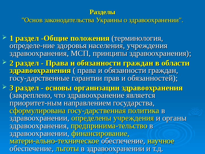   Разделы Основ законодательства Украины о здравоохранении.  1 раздел -Общие положения (терминология,  определе-ние