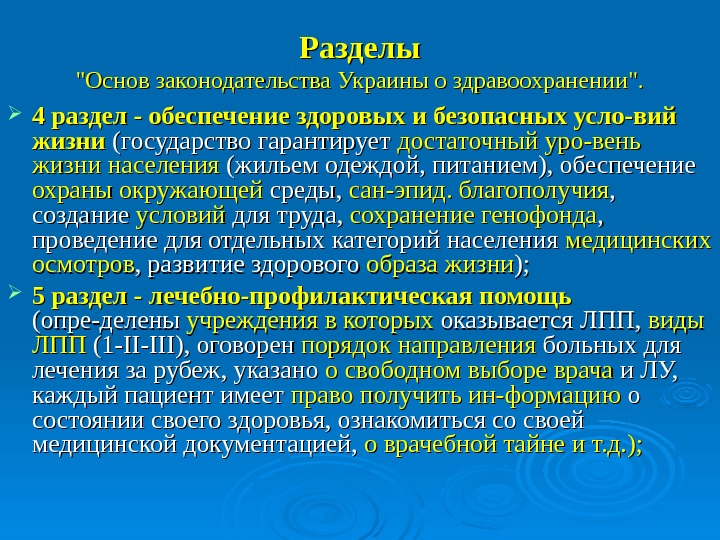   Разделы Основ законодательства Украины о здравоохранении.  4 раздел - обеспечение здоровых и безопасных