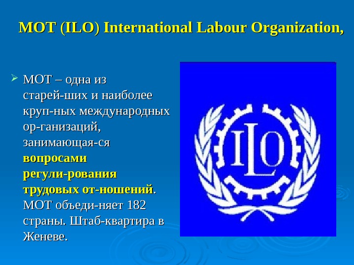  МОТМОТ  (( ILOILO ))  International Labour Organization,  МОТ – одна из старей-ших