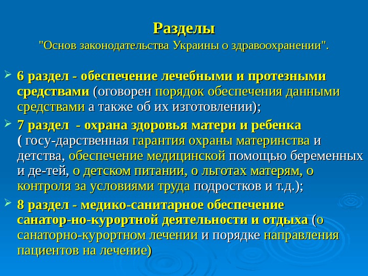   Разделы Основ законодательства Украины о здравоохранении.  6 раздел - обеспечение лечебными и протезными