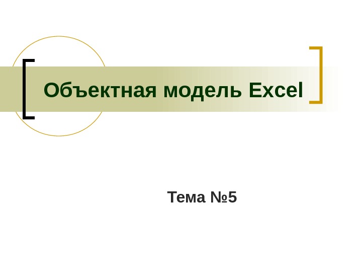 Объектная модель Excel Тема № 5 
