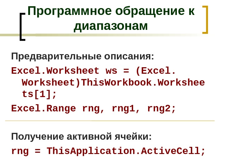 Программное обращение к диапазонам Предварительные описания: Excel. Worksheet ws = (Excel.  Worksheet)This. Workbook. Workshee ts[1];