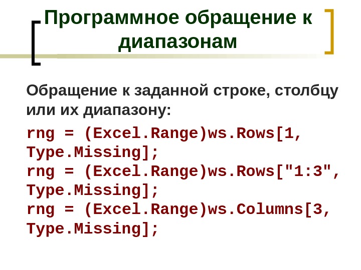 Обращение к заданной строке, столбцу или их диапазону: rng = (Excel. Range)ws. Rows[1,  Type. Missing];