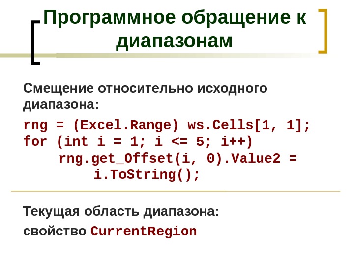 Смещение относительно исходного диапазона: rng = (Excel. Range) ws. Cells[1, 1]; for (int i = 1;