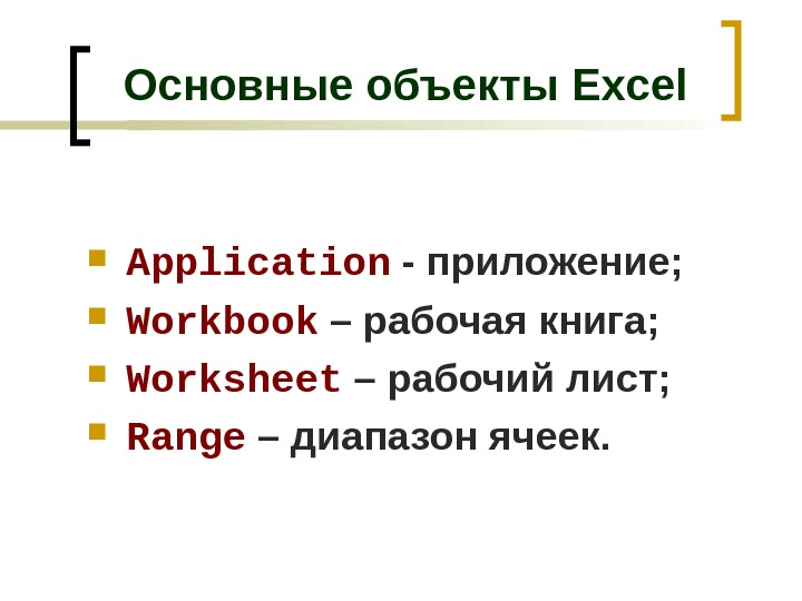 Основные объекты Excel Application - приложение;  Workbook – рабочая книга;  Worksheet – рабочий лист;