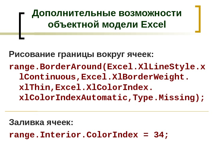 Дополнительные возможности объектной модели Excel Рисование границы вокруг ячеек: range. Border. Around(Excel. Xl. Line. Style. x