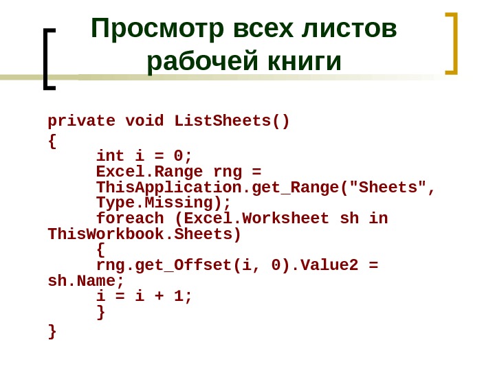 Просмотр всех листов рабочей книги private void List. Sheets() { int i = 0; Excel. Range