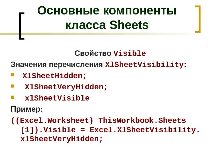 Основные компоненты класса Sheets Свойство Visible Значения перечисления Xl. Sheet. Visibility : Xl. Sheet. Hidden; Xl.