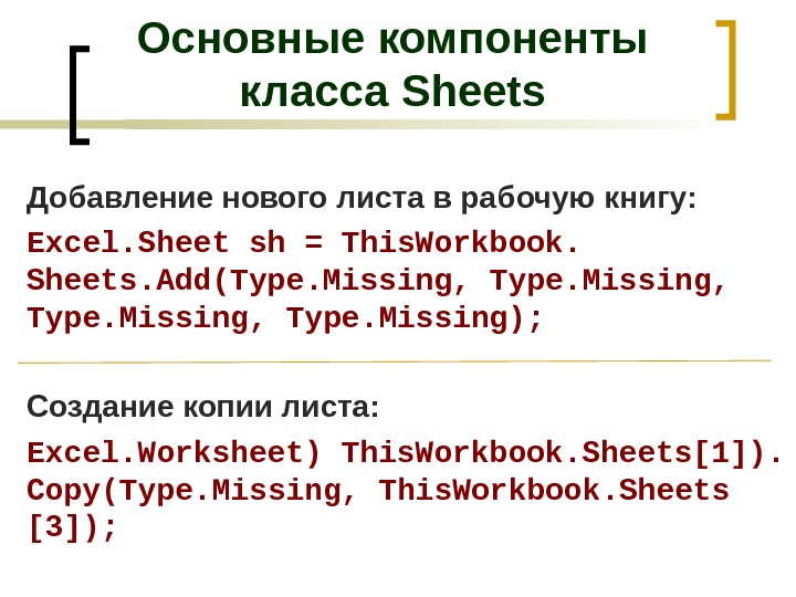 Добавление нового листа в рабочую книгу: Excel. Sheet sh = This. Workbook.  Sheets. Add(Type. Missing,