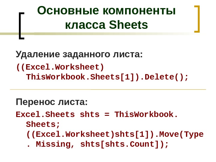 Удаление заданного листа: ((Excel. Worksheet) This. Workbook. Sheets[1]). Delete(); Перенос листа: Excel. Sheets shts = This.