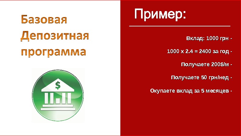 Mercury territory of freedom Вклад: 1000 грн - 1000 х 2. 4 = 2400  за