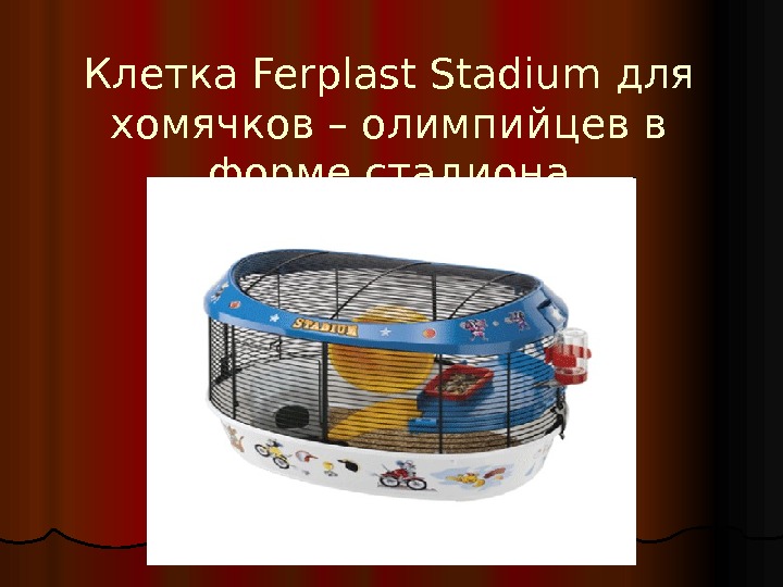 Клетка Ferplast Stadium для хомячков – олимпийцев в форме стадиона 