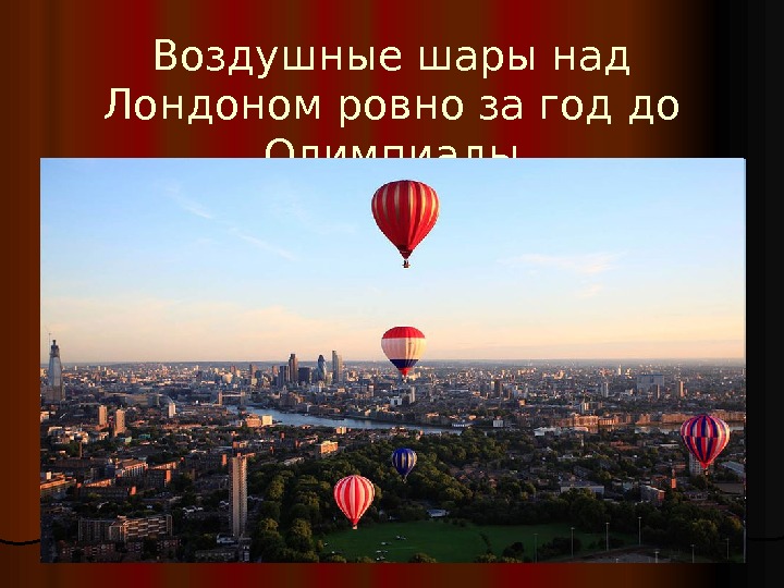 Воздушные шары над Лондоном ровно за год до Олимпиады 