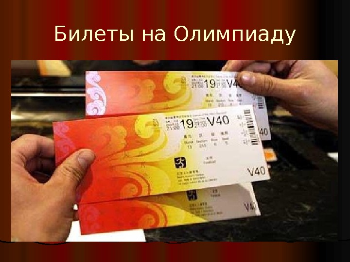 Билеты на Олимпиаду 
