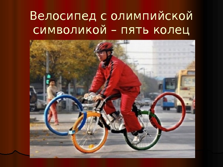Велосипед с олимпийской символикой – пять колец 