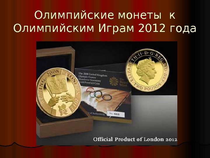 Олимпийские монеты к Олимпийским Играм 2012 года 