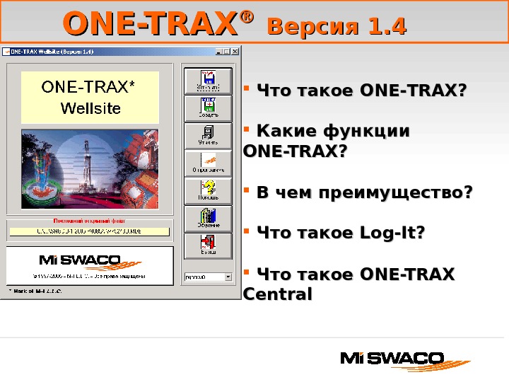  ONE-TRAX ®®  Версия 1. 1. 44  Что такое ONEONE -- TRAX? Какие функции
