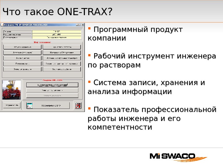 Что такое ONE-TRAX? Программный продукт компании Рабочий инструмент инженера по растворам Система записи, хранения и анализа