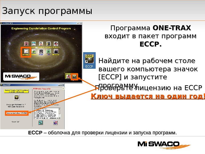 Запуск программы Программа ONE-TRAX  входит в пакет программ ECCP. . Найдите на рабочем столе вашего