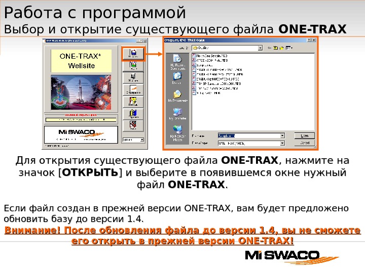 Работа с программой Выбор и открытие существующего файла ONE-TRAX Для открытия существующего файла ONE-TRAX , ,