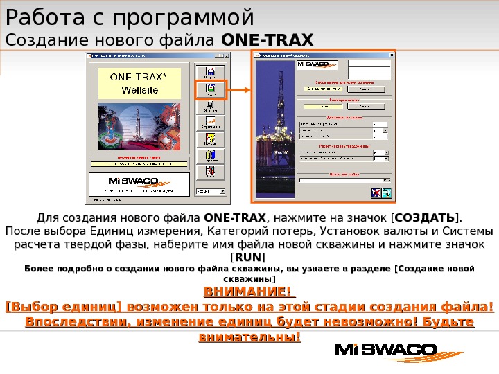 Работа с программой Создание нового файла ONE-TRAX Для создания нового файла ONE-TRAX , ,  нажмите