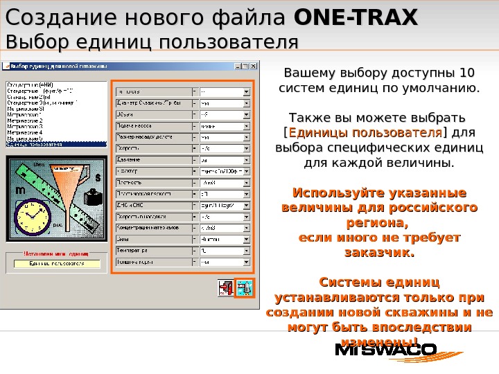 Создание нового файла ONE-TRAX Выбор единиц пользователя Вашему выбору доступны 10 систем единиц  по умолчанию.