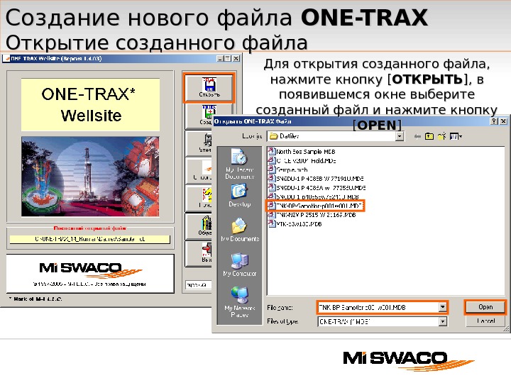 Создание нового файла ONE-TRAX Открытие созданного файла Для открытия созданного файла,  нажмите кнопку [[ ОТКРЫТЬ