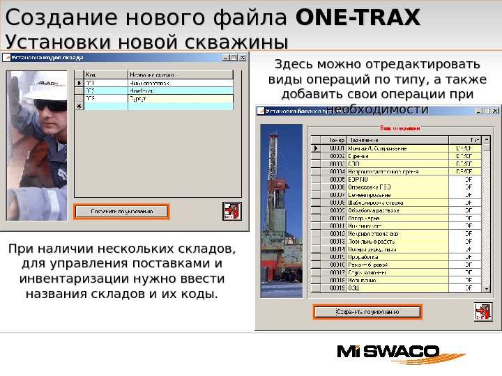 Создание нового файла ONE-TRAX Установки новой скважины При наличии нескольких складов,  для управления поставками и