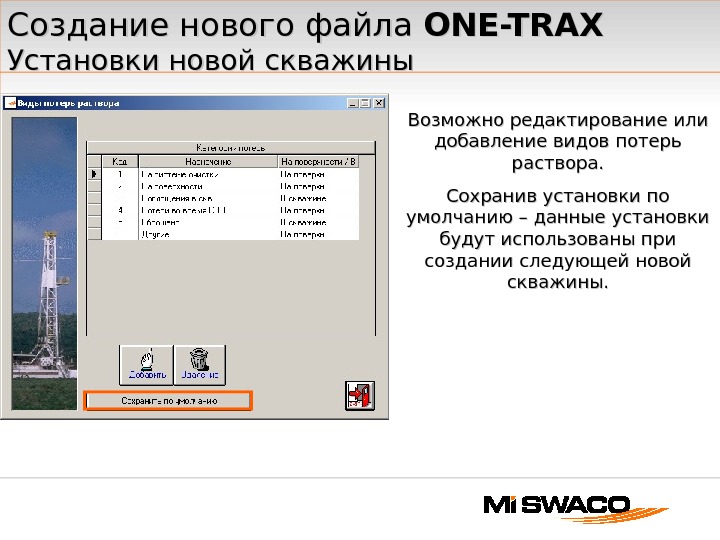 Создание нового файла ONE-TRAX Установки новой скважины Возможно редактирование или добавление видов потерь раствора. Сохранив установки
