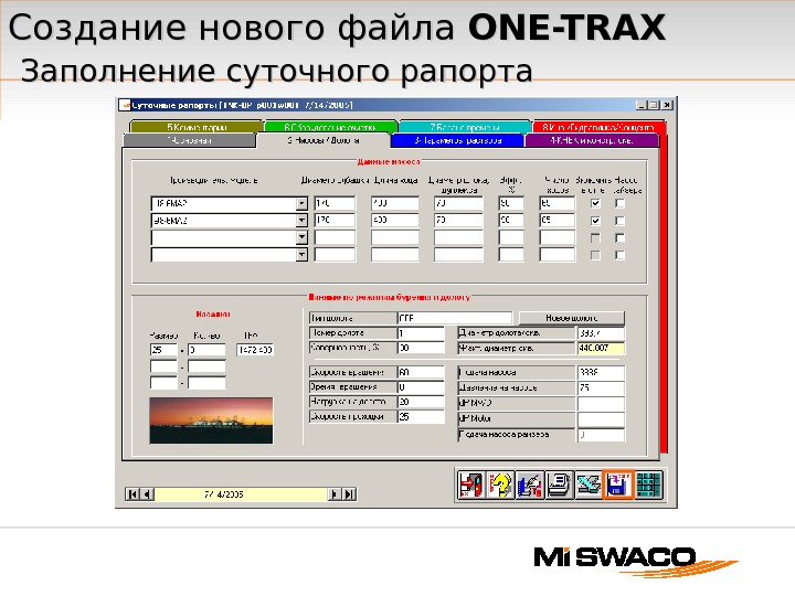 Создание нового файла ONE-TRAX  Заполнение суточного рапорта 