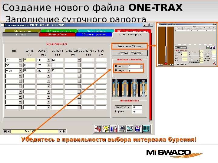 Создание нового файла ONE-TRAX  Заполнение суточного рапорта Убедитесь в правильности выбора интервала бурения! 