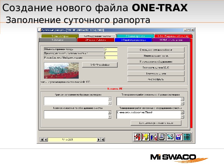 Создание нового файла ONE-TRAX  Заполнение суточного рапорта 