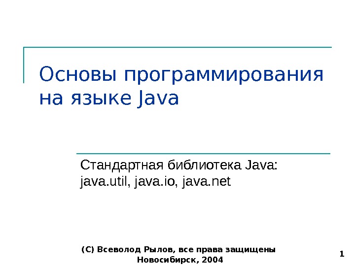Новосибирск, 2004(С) Всеволод Рылов, все права защищены 1 Основы программирования на языке Java Стандартная библиотека Java: