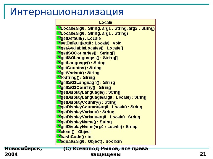 Новосибирск,  2004 (С) Всеволод Рылов, все права защищены 21 Интернационализация. Locale(arg 0 : String, arg