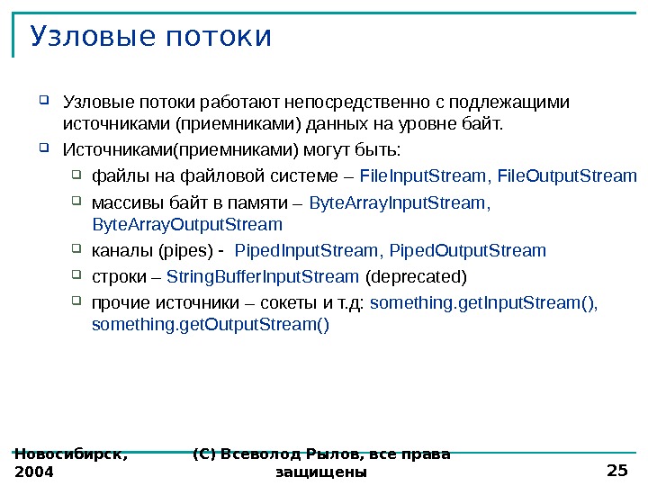 Новосибирск,  2004 (С) Всеволод Рылов, все права защищены 25 Узловые потоки работают непосредственно с подлежащими