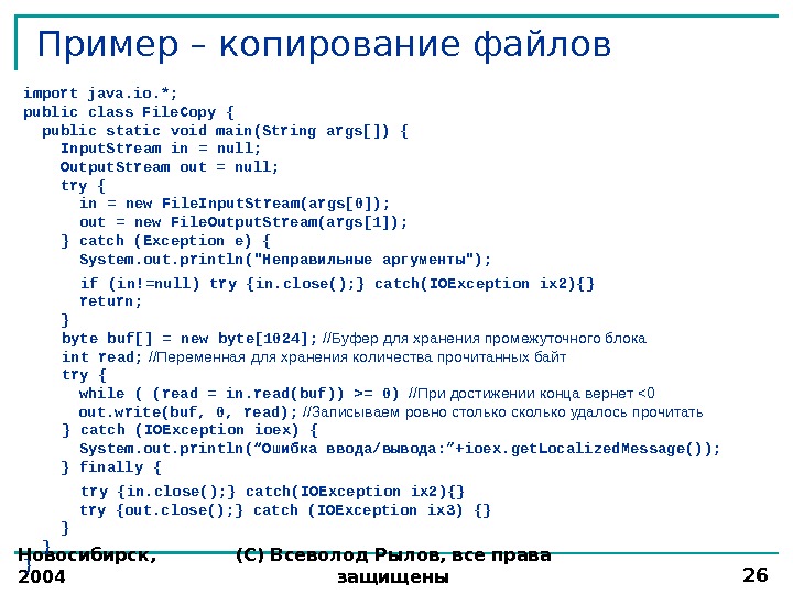 Новосибирск,  2004 (С) Всеволод Рылов, все права защищены 26 Пример – копирование файлов import java.