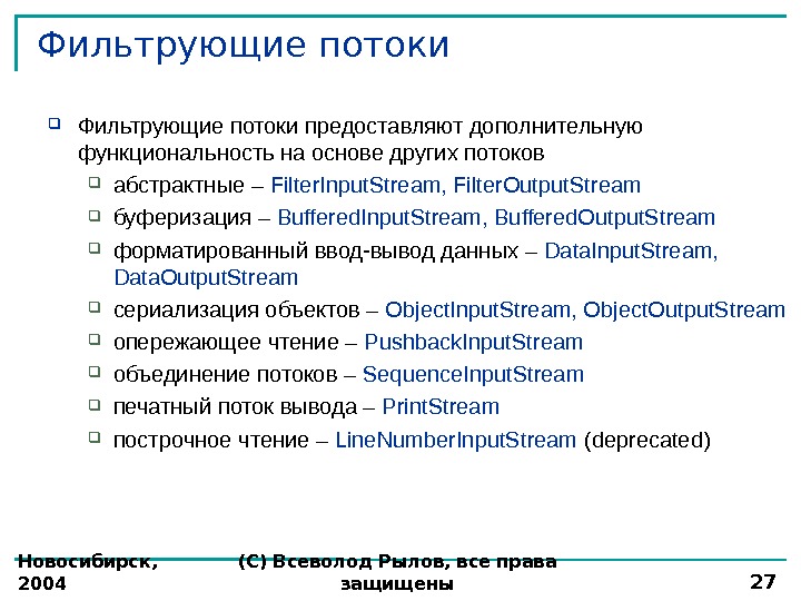 Новосибирск,  2004 (С) Всеволод Рылов, все права защищены 27 Фильтрующие потоки предоставляют дополнительную функциональность на