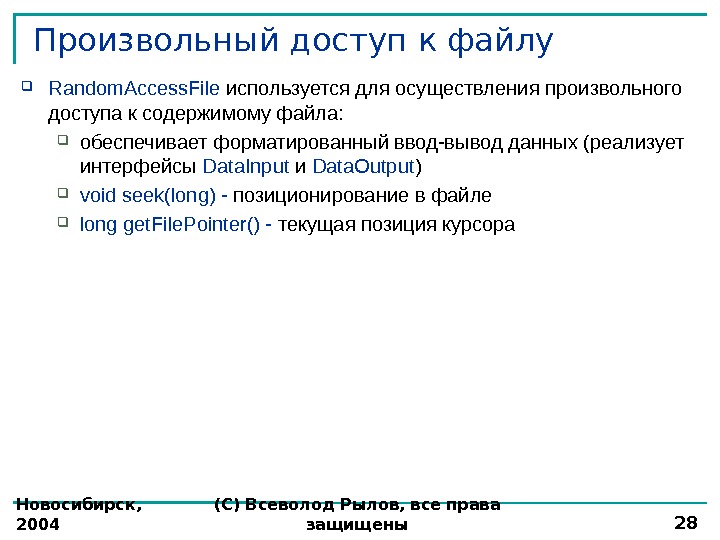 Новосибирск,  2004 (С) Всеволод Рылов, все права защищены 28 Произвольный доступ к файлу Random. Access.