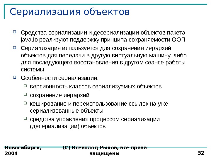 Новосибирск,  2004 (С) Всеволод Рылов, все права защищены 32 Сериализация объектов Средства сериализации и десериализации