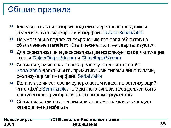 Новосибирск,  2004 (С) Всеволод Рылов, все права защищены 35 Общие правила Классы, объекты которых подлежат