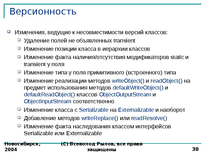 Новосибирск,  2004 (С) Всеволод Рылов, все права защищены 38 Версионность Изменения, ведущие к несовместимости версий