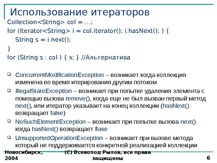 Новосибирск,  2004 (С) Всеволод Рылов, все права защищены 6 Использование итераторов CollectionString col = …;
