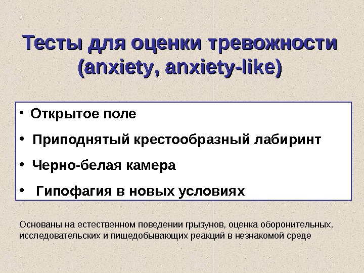   Тесты для оценки тревожности (anxiety , ,  anxiety-like) • Открытое поле • Приподнятый