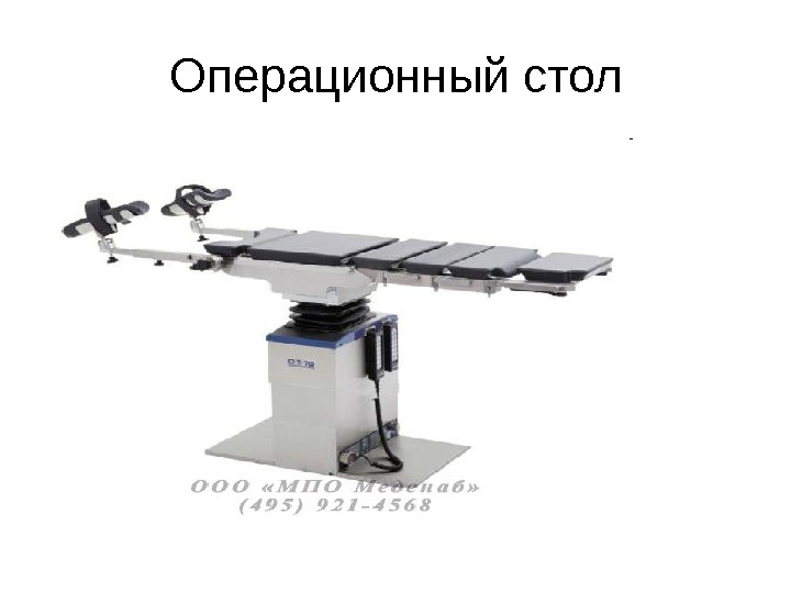 Операционный стол 