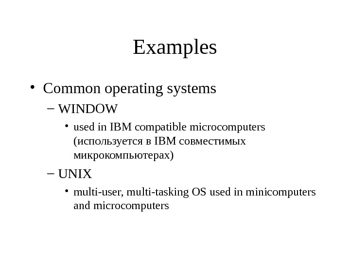 Examples • Common operating systems – WINDOW • used in IBM compatible microcomputers  (используется в